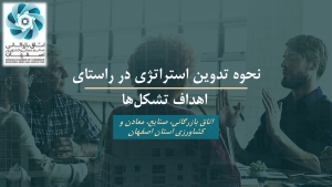 نحوه تدوین استراتژی در راستای اهداف تشکل&zwnj;های اقتصادی به صورت مجازی ویژه اتاق بازرگانی اصفهان برگزار شد
