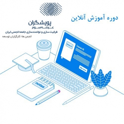 دوره نحوه ایجاد کمیته&zwnj;ها و کمیسیون&zwnj;های تخصصی اثر بخش در تشکل&zwnj;ها به صورت مجازی برای اتاق بازرگانی اصفهان برگزار شد