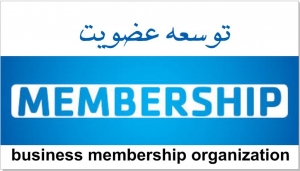 وبینار آموزشی توسعه عضویت در تشکل&zwnj;های اقتصادی ویژه اتاق بازرگانی خرم آباد برگزار شد